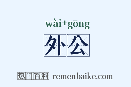外公是什么意思的图片